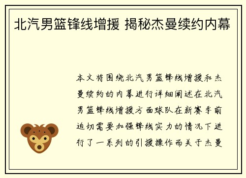 北汽男篮锋线增援 揭秘杰曼续约内幕