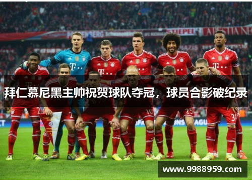 拜仁慕尼黑主帅祝贺球队夺冠，球员合影破纪录