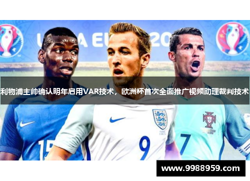 利物浦主帅确认明年启用VAR技术，欧洲杯首次全面推广视频助理裁判技术