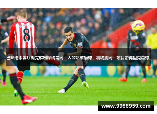 巴萨绝杀客厅魔咒解密摩纳哥同一人令哈维输球，利物浦同一项目带弗里克赢球。