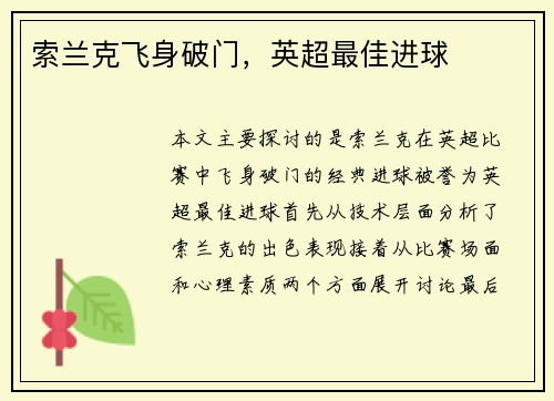 索兰克飞身破门，英超最佳进球