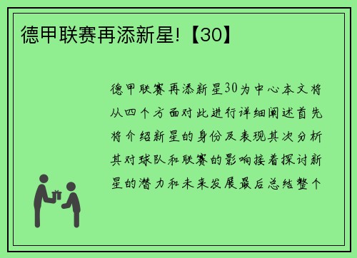 德甲联赛再添新星!【30】